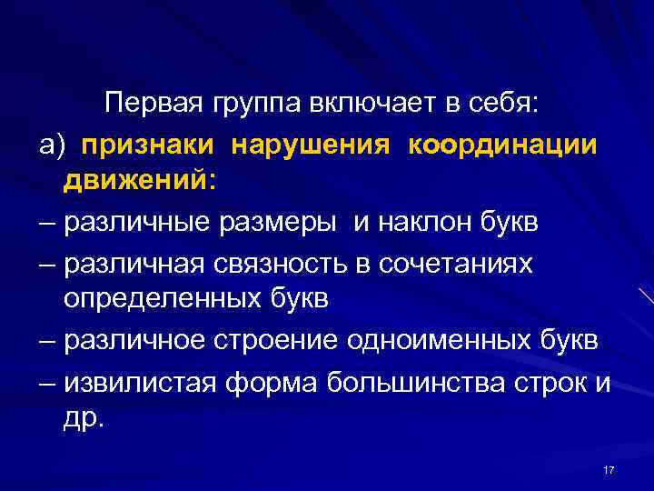 Первая группа включает в себя: а) признаки нарушения координации движений: – различные Первая группа включает в себя: а) признаки нарушения координации движений: – различные