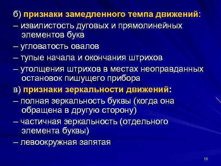 б) признаки замедленного темпа движений: – извилистость дуговых и прямолинейных элементов букв – б) признаки замедленного темпа движений: – извилистость дуговых и прямолинейных элементов букв –