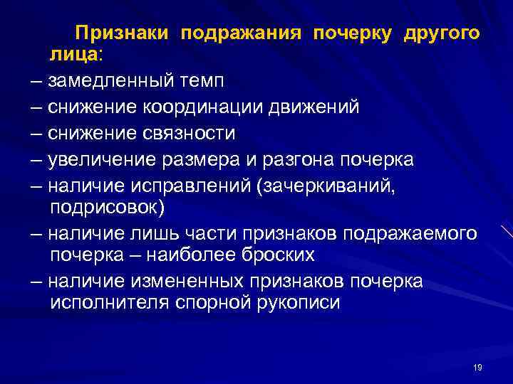 Признаки подражания почерку другого лица: – замедленный темп – снижение координации движений Признаки подражания почерку другого лица: – замедленный темп – снижение координации движений