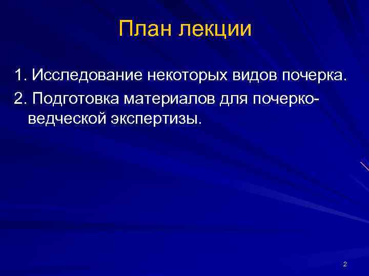 План лекции 1. Исследование некоторых видов почерка. 2. Подготовка материалов для почерко- План лекции 1. Исследование некоторых видов почерка. 2. Подготовка материалов для почерко-