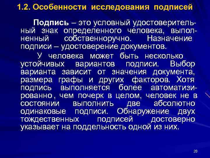 1. 2. Особенности исследования подписей Подпись – это условный удостоверитель- ный знак определенного 1. 2. Особенности исследования подписей Подпись – это условный удостоверитель- ный знак определенного