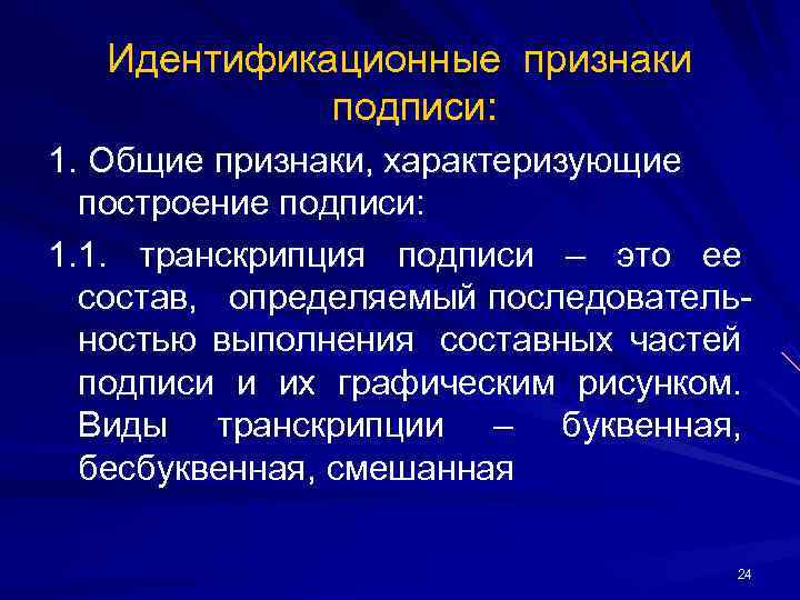 Идентификационные признаки подписи: 1. Общие признаки, характеризующие построение подписи: Идентификационные признаки подписи: 1. Общие признаки, характеризующие построение подписи: