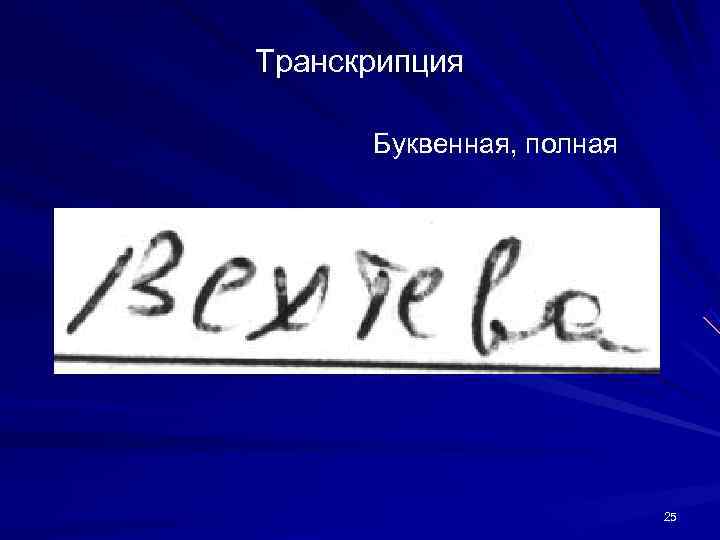 Транскрипция Буквенная, полная 25 Транскрипция Буквенная, полная 25