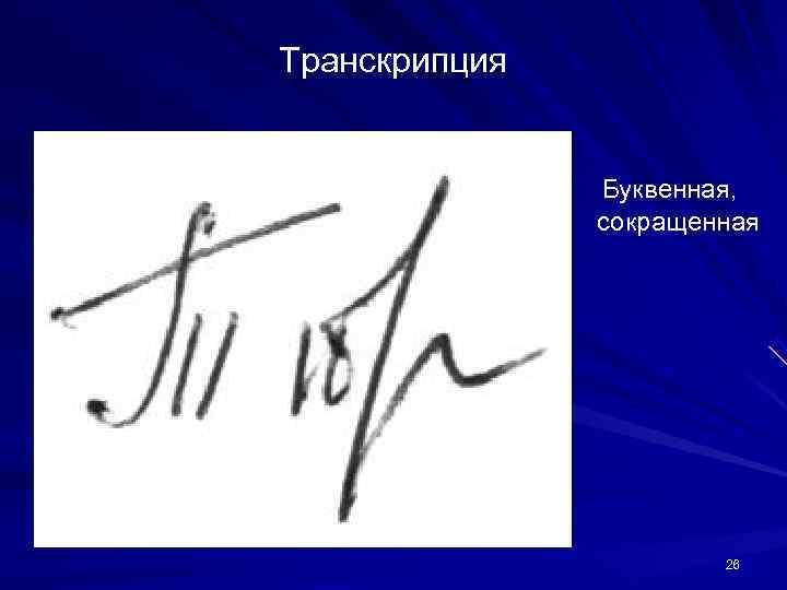 Транскрипция Буквенная, сокращенная 26 Транскрипция Буквенная, сокращенная 26