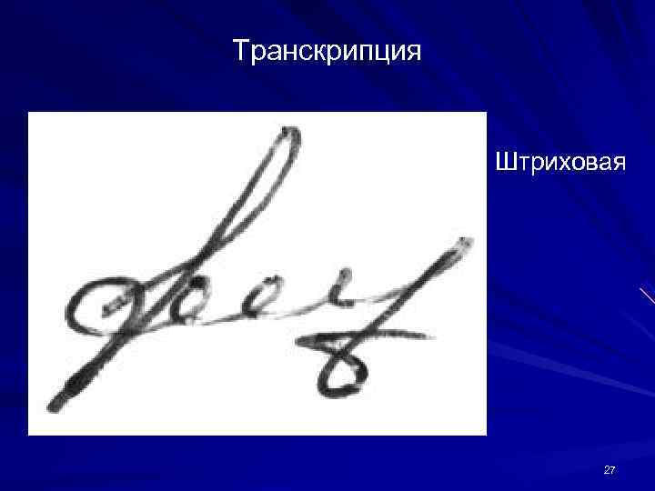 Транскрипция Штриховая 27 Транскрипция Штриховая 27