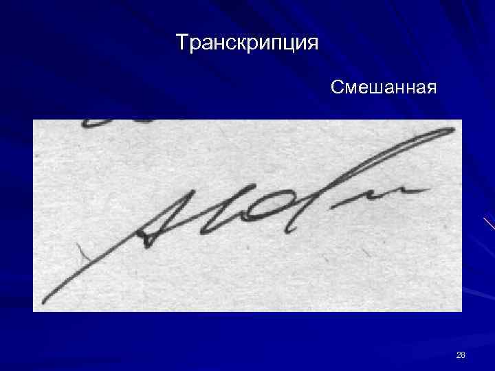 Транскрипция Смешанная 28 Транскрипция Смешанная 28