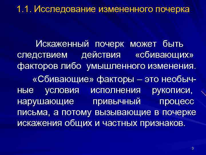 1. 1. Исследование измененного почерка Искаженный почерк может быть следствием действия 1. 1. Исследование измененного почерка Искаженный почерк может быть следствием действия
