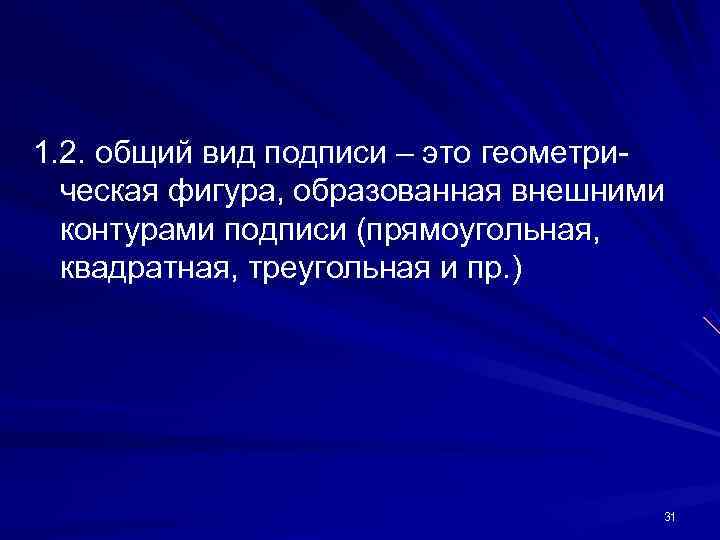 1. 2. общий вид подписи – это геометри- ческая фигура, образованная внешними 1. 2. общий вид подписи – это геометри- ческая фигура, образованная внешними
