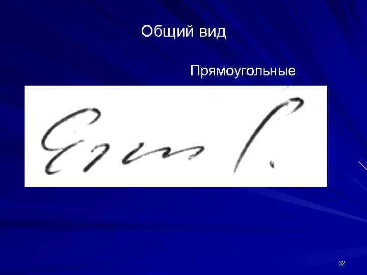 Общий вид Прямоугольные 32 Общий вид Прямоугольные 32