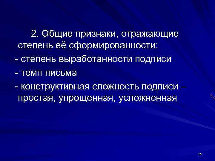 2. Общие признаки, отражающие степень её сформированности: - степень выработанности подписи - 2. Общие признаки, отражающие степень её сформированности: - степень выработанности подписи -