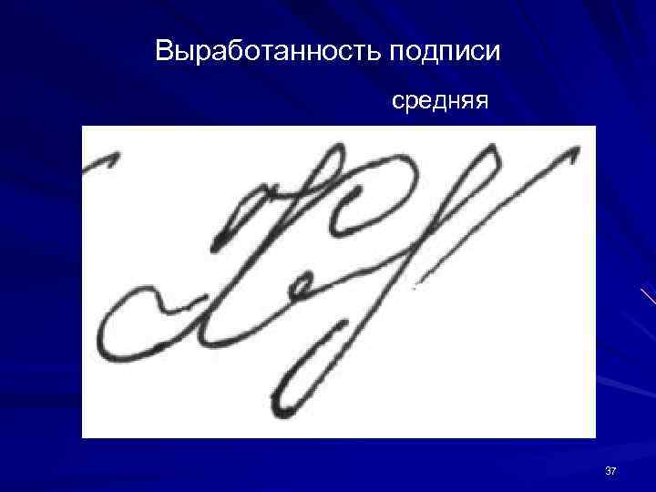 Выработанность подписи средняя 37 Выработанность подписи средняя 37