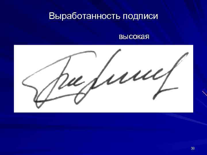 Выработанность подписи высокая 38 Выработанность подписи высокая 38