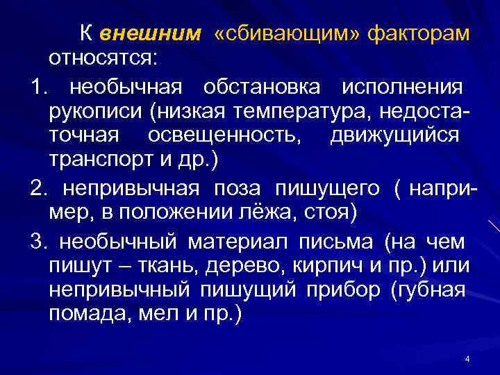К внешним «сбивающим» факторам относятся: 1. необычная обстановка исполнения рукописи (низкая К внешним «сбивающим» факторам относятся: 1. необычная обстановка исполнения рукописи (низкая
