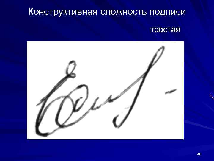 Конструктивная сложность подписи простая 40 Конструктивная сложность подписи простая 40