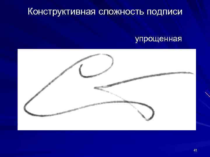 Конструктивная сложность подписи упрощенная 41 Конструктивная сложность подписи упрощенная 41