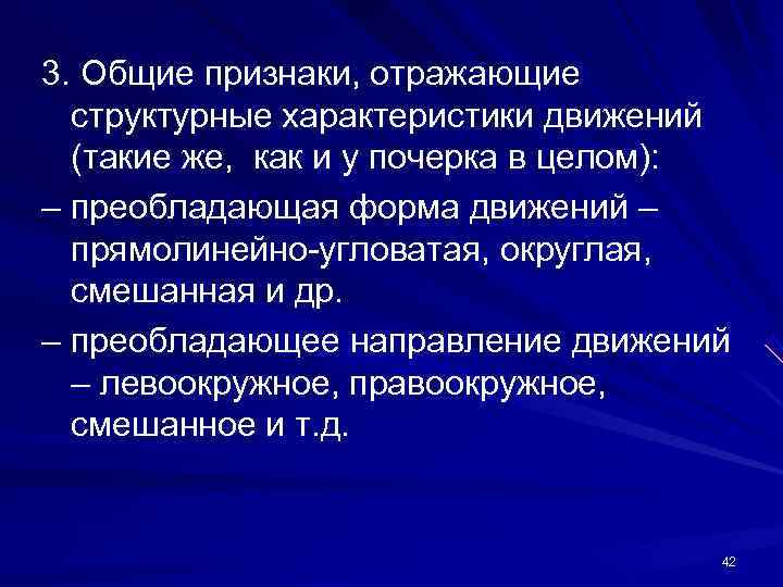 3. Общие признаки, отражающие структурные характеристики движений (такие же, как и у 3. Общие признаки, отражающие структурные характеристики движений (такие же, как и у