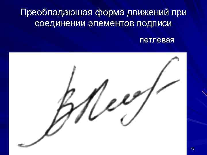 Преобладающая форма движений при соединении элементов подписи петлевая Преобладающая форма движений при соединении элементов подписи петлевая