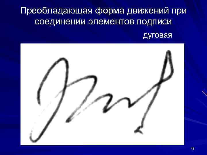 Преобладающая форма движений при соединении элементов подписи дуговая Преобладающая форма движений при соединении элементов подписи дуговая