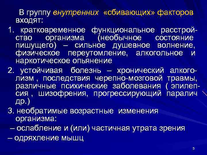 В группу внутренних «сбивающих» факторов входят: 1. кратковременное функциональное расстрой- В группу внутренних «сбивающих» факторов входят: 1. кратковременное функциональное расстрой-
