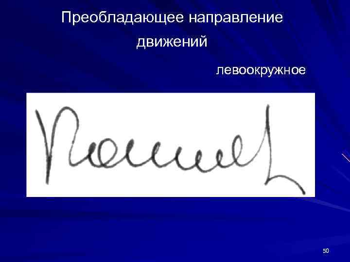 Преобладающее направление движений левоокружное 50 Преобладающее направление движений левоокружное 50
