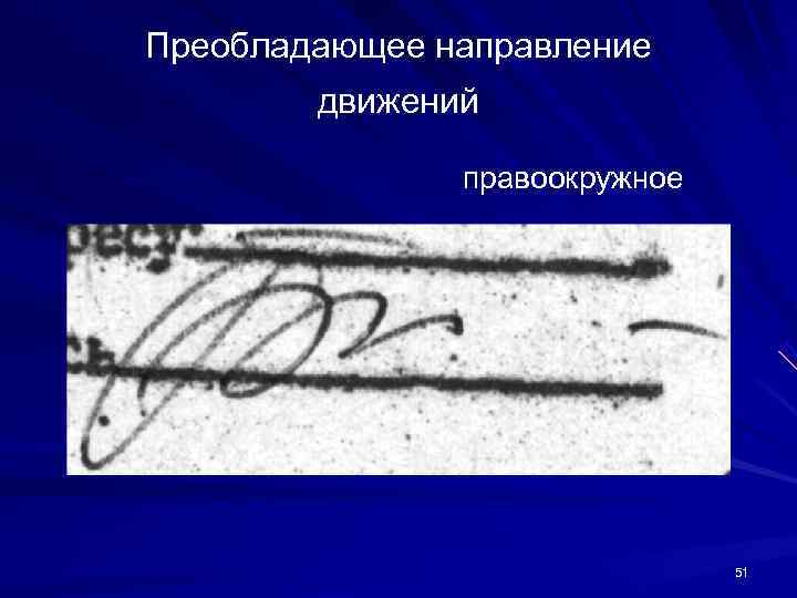 Преобладающее направление движений правоокружное 51 Преобладающее направление движений правоокружное 51