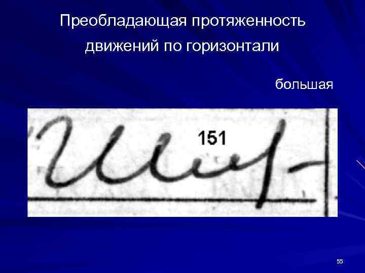 Преобладающая протяженность движений по горизонтали большая Преобладающая протяженность движений по горизонтали большая