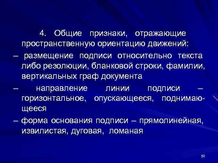 4. Общие признаки, отражающие пространственную ориентацию движений: – размещение подписи относительно текста 4. Общие признаки, отражающие пространственную ориентацию движений: – размещение подписи относительно текста