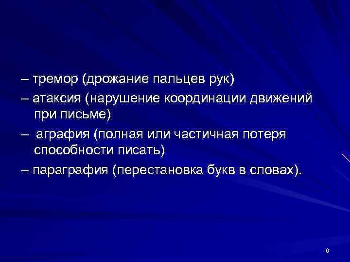 – тремор (дрожание пальцев рук) – атаксия (нарушение координации движений при письме) – – тремор (дрожание пальцев рук) – атаксия (нарушение координации движений при письме) –
