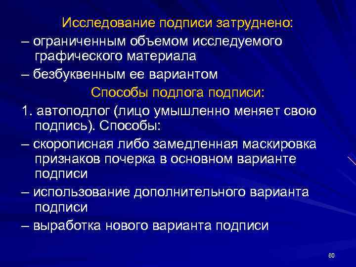 Исследование подписи затруднено: – ограниченным объемом исследуемого графического материала – безбуквенным Исследование подписи затруднено: – ограниченным объемом исследуемого графического материала – безбуквенным