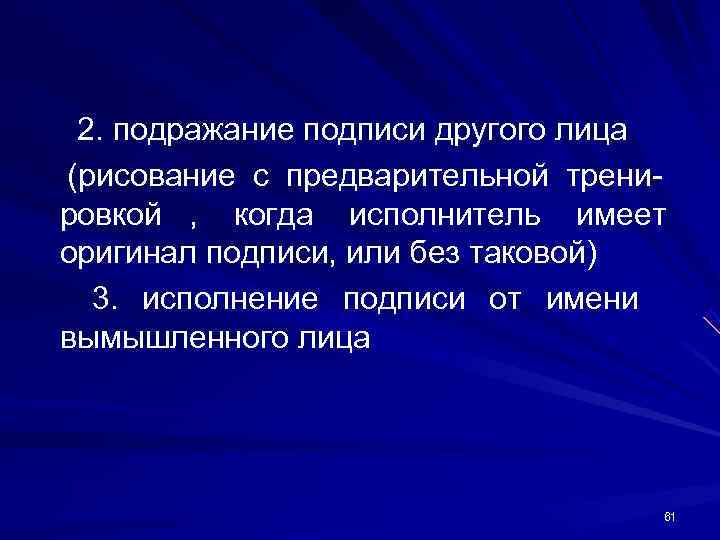 2. подражание подписи другого лица (рисование с предварительной трени- ровкой , когда исполнитель 2. подражание подписи другого лица (рисование с предварительной трени- ровкой , когда исполнитель