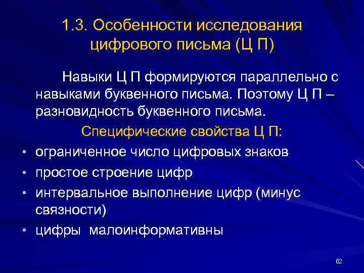 1. 3. Особенности исследования цифрового письма (Ц П) Навыки 1. 3. Особенности исследования цифрового письма (Ц П) Навыки