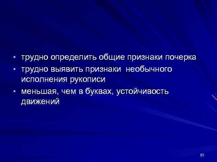 • трудно определить общие признаки почерка • трудно выявить признаки необычного исполнения • трудно определить общие признаки почерка • трудно выявить признаки необычного исполнения