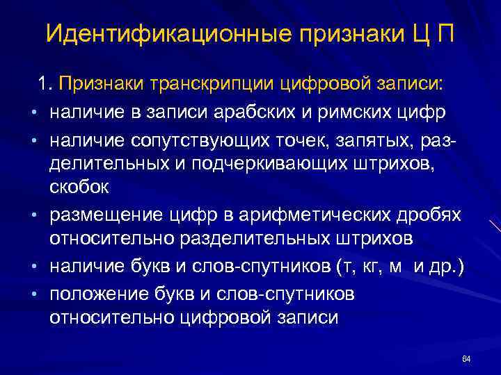 Идентификационные признаки Ц П 1. Признаки транскрипции цифровой записи: • наличие в Идентификационные признаки Ц П 1. Признаки транскрипции цифровой записи: • наличие в