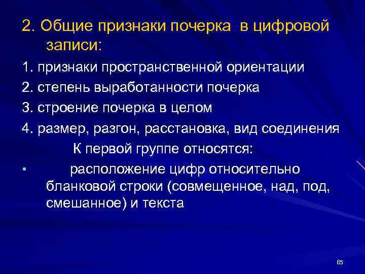 2. Общие признаки почерка в цифровой записи: 1. признаки пространственной ориентации 2. степень выработанности 2. Общие признаки почерка в цифровой записи: 1. признаки пространственной ориентации 2. степень выработанности