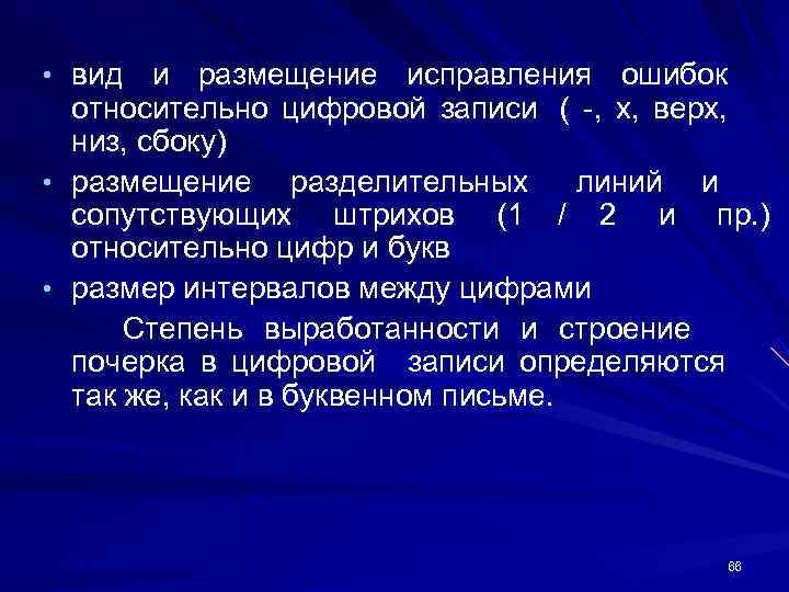 • вид и размещение исправления ошибок относительно цифровой записи ( -, х, • вид и размещение исправления ошибок относительно цифровой записи ( -, х,