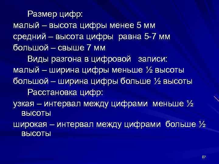 Размер цифр: малый – высота цифры менее 5 мм средний – высота Размер цифр: малый – высота цифры менее 5 мм средний – высота