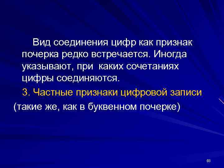 Вид соединения цифр как признак почерка редко встречается. Иногда указывают, при Вид соединения цифр как признак почерка редко встречается. Иногда указывают, при