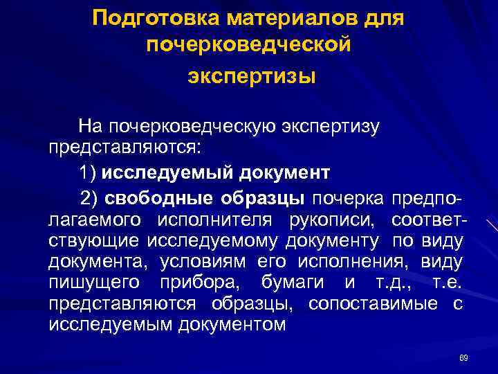 Каким требованиям должен отвечать каждый вид образцов представляемый на почерковедческую экспертизу