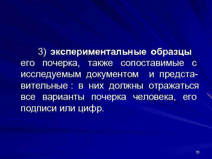 3) экспериментальные образцы его почерка, также сопоставимые с исследуемым документом и предста- 3) экспериментальные образцы его почерка, также сопоставимые с исследуемым документом и предста-