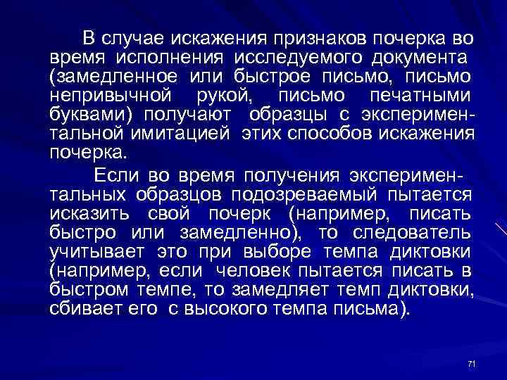 В случае искажения признаков почерка во время исполнения исследуемого документа (замедленное или В случае искажения признаков почерка во время исполнения исследуемого документа (замедленное или