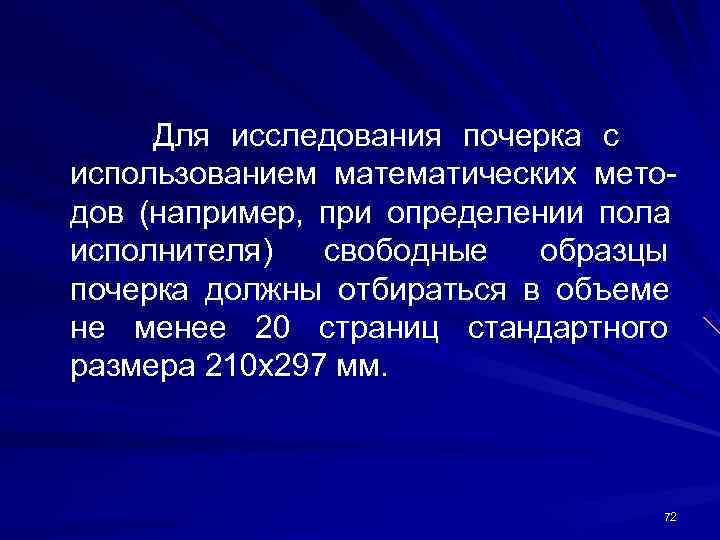 Для исследования почерка с использованием математических мето- дов (например, при определении пола исполнителя) Для исследования почерка с использованием математических мето- дов (например, при определении пола исполнителя)