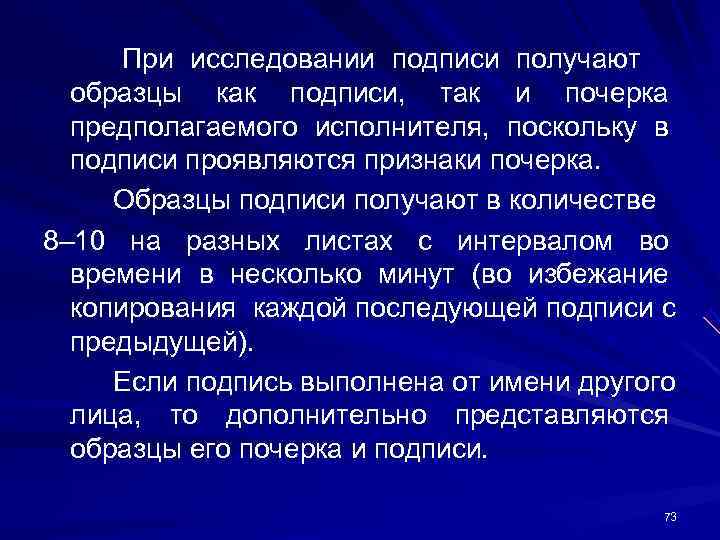При исследовании подписи получают образцы как подписи, так и почерка предполагаемого При исследовании подписи получают образцы как подписи, так и почерка предполагаемого