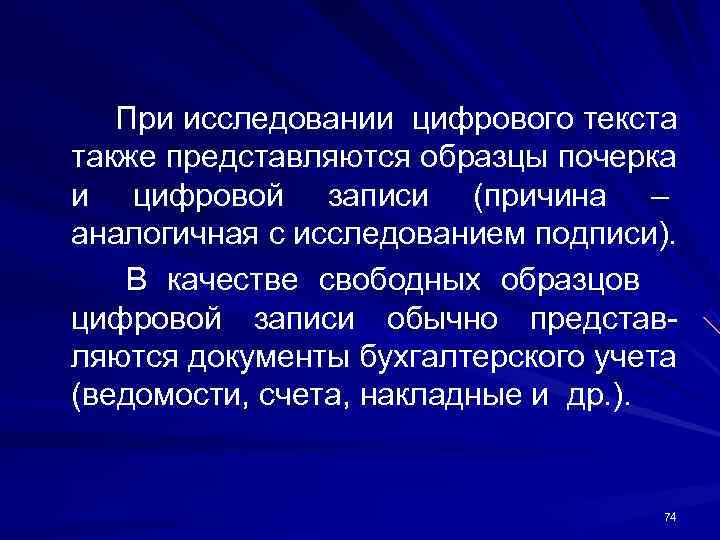 При исследовании цифрового текста также представляются образцы почерка и цифровой записи (причина При исследовании цифрового текста также представляются образцы почерка и цифровой записи (причина
