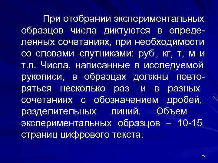 При отобрании экспериментальных образцов числа диктуются в опреде- ленных сочетаниях, при необходимости со При отобрании экспериментальных образцов числа диктуются в опреде- ленных сочетаниях, при необходимости со
