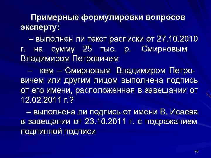 Примерные формулировки вопросов эксперту: – выполнен ли текст расписки от 27. 10. Примерные формулировки вопросов эксперту: – выполнен ли текст расписки от 27. 10.