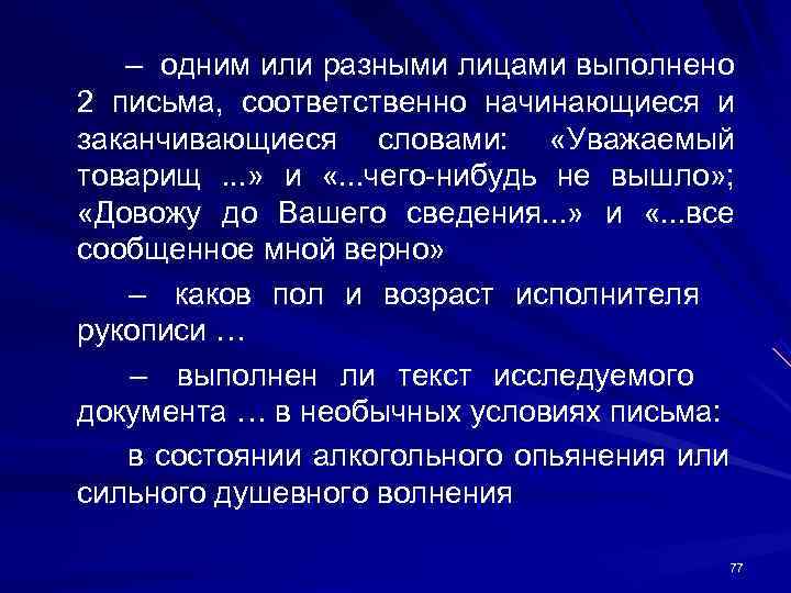 – одним или разными лицами выполнено 2 письма, соответственно начинающиеся и заканчивающиеся – одним или разными лицами выполнено 2 письма, соответственно начинающиеся и заканчивающиеся