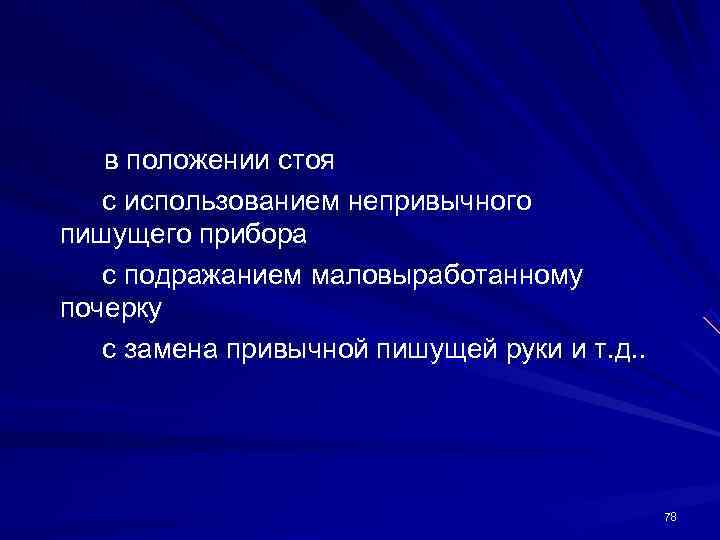 в положении стоя с использованием непривычного пишущего прибора с подражанием в положении стоя с использованием непривычного пишущего прибора с подражанием