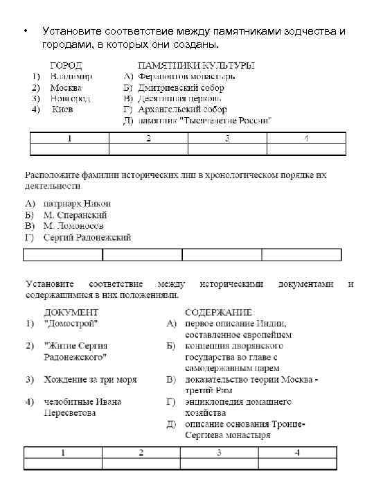  •  Установите соответствие между памятниками зодчества и городами, в которых они созданы.