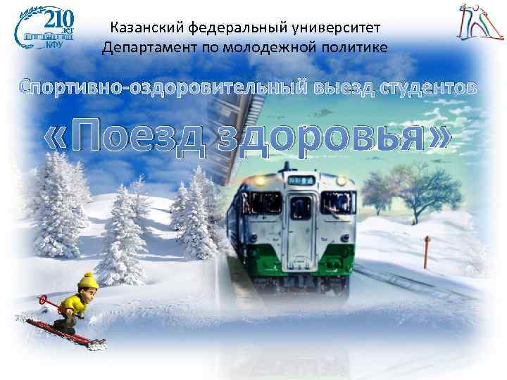   Казанский федеральный университет  Департамент по молодежной политике Спортивно-оздоровительный выезд студентов «Поезд