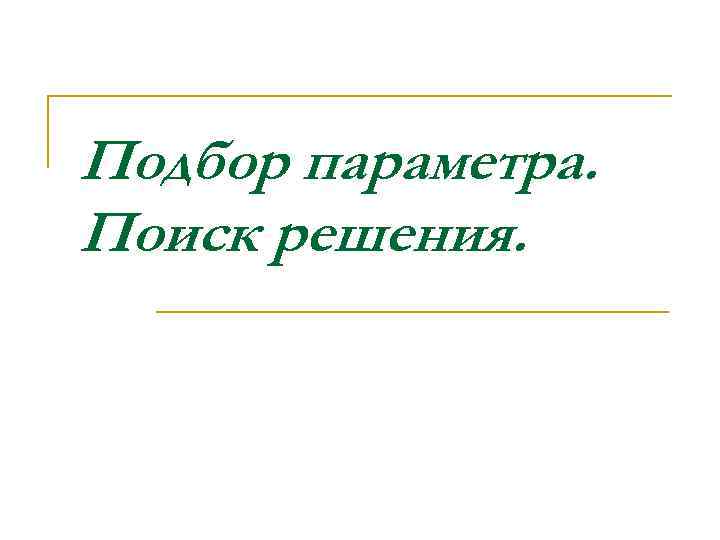 >Подбор параметра. Поиск решения. 